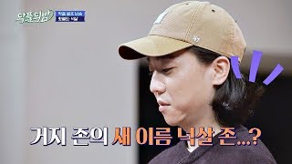 애매한 머리 길이 거지 존의 NEW 이름 넉살(Nucksal) 존? 악플의 밤(replynight) 14회