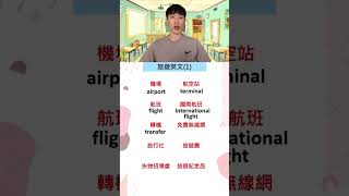 旅遊英文1 #英文單字 #學習英文 #旅遊英文