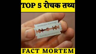 TOP 5 रोचक तथ्य | Amazing Facts | Random Facts | #shorts #short #youtubeshorts #factmortem
