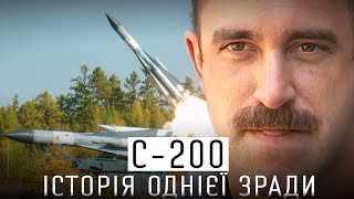 РАКЕТИ С-200 ЛЕТЯТЬ НА РАСЕЮ? ЯК РОЗЗБРОЮВАЛИ УКРАЇНУ