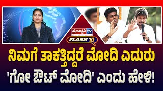 Praja Flash 10: ನಿಮಗೆ ತಾಕತ್ತಿದ್ದರೆ ಮೋದಿ ಎದುರು 'ಗೋ ಔಟ್ ಮೋದಿ' ಎಂದು ಹೇಳಿ! | Prajadhvani tv