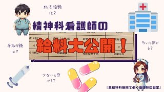 「精神科看護師の給料はいくら？手取りや夜勤手当も全部公開！【看護師の現実】」