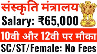 संस्कृति मंत्रालय मे आई भर्ती, सैलरी 65000 महीना | 10th pass govt job 2025 | 12th pass govt job 2025