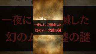 【都市伝説】一夜にして消滅した幻のムー大陸の謎#都市伝説 #ムー大陸