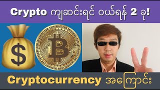 💰📈Crypto ကျဆင်းရင် ဝယ်ရန် 2 ခု, Cryptocurrency စျေးကွက်, Cryptocurrency အကြောင်း, Crypto Myanmar,