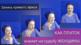 Как платок (и вообще одежда) влияет на судьбу женщины. Запись прямого эфира.