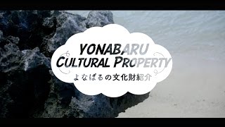 YONABARU NAVI   よなばるの文化財紹介