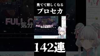 見ててちょっと悲しくなるプロセカ142連#shorts #新人vtuber #プロセカ #プロジェクトセカイ #ガチャ