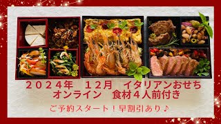 食材付き４人前　オンライン　イタリアンおせち　イタリア料理教室　東京都小平市