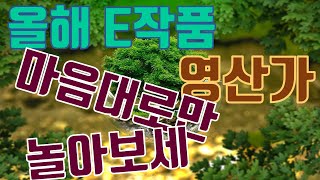 [올해 E작품]_고전시가 영산가(작가 미상) 조선 시대ver. 패러디 문학 같이 읽어보기 / 2022 EBS 수능특강