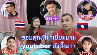 #ขอบคุณที่มาเยี่ยมบ้าน youtuber ดังฝั่งลาว 2 สิงหาคม ค.ศ. 2023