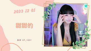 🎵•••20231201•••🎵依渟唱歌純享：周杰倫 - 甜甜的