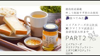 「旨み」を活かした【和風マーマレード ：パンにもごはんにも】製造元 (有)エイブルフーズ 井元さん ×食研究家 大杉さんより商品開発までの軌跡を聞きました！