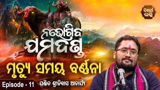 Na Bhogiba Jamadanda - ନଭୋଗିବ ଯମଦଣ୍ଡ | EP 11 | ବାଖ୍ୟା - ପଣ୍ଡିତ ଶ୍ରୀନିବାସ ଆଚାର୍ଯ୍ୟ | Sidharth Bhakti