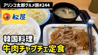 アリンコ太郎グルメ旅#244 松屋【牛肉チャプチェ定食】新発売　韓国料理　クーポン　JAPAN FOOD