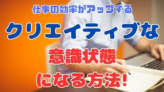 【必見】「5分」で「クリエイティブ」な「意識状態」になる方法！「仕事の効率化」に効く！「無意識」に対する働きかけ！【苫米地式コーチング】