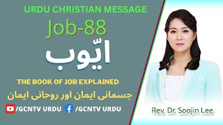 Lectures on Job 88ایوب II GCNTV URDU SERMON II Ayub Ki Kitab II Dr  Soojin Lee II