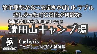 悲しいトラブルがあったけど景色が綺麗な【清田山キャンプ場】#新潟アウトドア #キャンプ #ワンティグリス