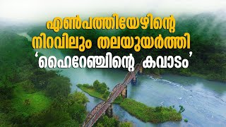 എൺപത്തിയേഴിന്റെ നിറവിലും തലയെടുപ്പോടെ നേര്യമംഗലം ആർച്ച് പാലം | Neriamangalam Arch Bridge