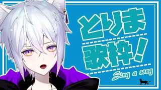 【#歌枠】今日はなんとなくボカロ多めで！/Sing a song！【猫秘ぺる/JPVtuber】