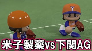 【パワプロ2016】Uリーグ公式戦「米子製薬vs下関AG」【観戦試合】