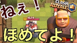 【無課金レジェンド道】きおきお最強クネ！？ねぇ！ちょっと！【クラロワ】