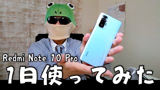 【使える？】Redmi Note 10 Pro 3万5千円で買えるスマホはどこまで使えるの？1日使って感じたこととカメラ性能などを試してみた