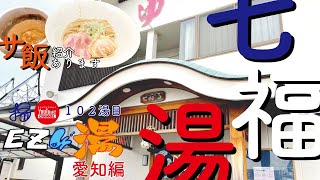 【愛知/銭湯】102湯目♨︎七福湯♨︎こじんまりとした銭湯の、ちょうどいい気持ちよさのサウナでゆっくりととのう！愛知県編②【風呂LOG(FLOG)/EZ4湯】