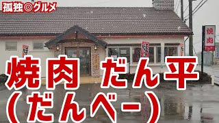 ホルモン定食に、ミニラーメンがついて！ごはんおかわり自由がうれしい！焼肉 だん平 (だんべー)さんに行ってみた！群馬県伊勢崎市・孤独のグルメ