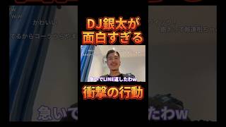 DJ銀太がLINEでまさかの行動をするwww【レペゼン切り抜き】【DJふぉい】