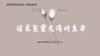 《追求聖靈充滿的生命》弗5:1-21 曾米瑪 傳道