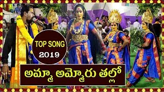 అమ్మా అమ్మోరు తల్లో | Amma Ammoru Talli Top Most Popular Song 2019 |MARKAPURAM SRINU SWAMY Top