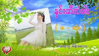 Ep.15 နှင်းဆီတံခါး ( စ-ဆုံး ) - စာရေးသူ-မိန်းခလေး