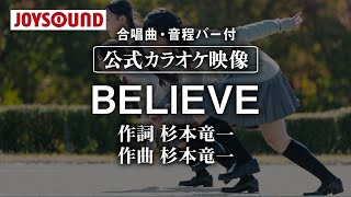 【合唱練習用】「BELIEVE」《歌詞・音程バー付き》