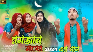 মাহে রমজান মাসের গান Ramzan 2024 Song Bangla Islamic Gaan Sadikul official 786
