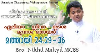 Syro Malabar Homily│Elia Sleeva Moosa 3rd Sunday ഏലിയാ സ്ലീവാ മൂശാക്കാലം മൂന്നാം ഞായർ Mathew24:29-36