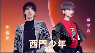 【ENG SUB】華晨宇 Hua ChenYu | 《西門少年》《The West Gate Youth》