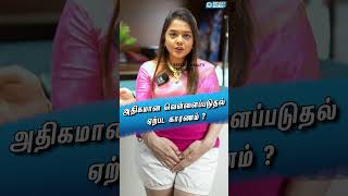 அதிகமான வெள்ளைப்படுதல் ஏற்பட காரணம்.?  - DR Nivetha Kamaraj