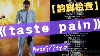 【韵脚检查】Ansrj/Psy.P『Taste Pain』“我是个虔诚的信徒但不代表 我相信你的那套”｜Lyrics Video｜#0532_music #hiphop#rhymes