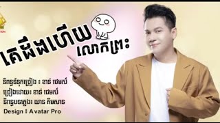 គេដឹងហើយលោកព្រះ ខាត់ជែម [OFFICIAL LYRIC VIDEO]