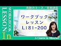 181〜200のイントロ〔奇跡のコース ワークブック／奇跡講座 ワークブック〕の気づき ５巡目 末吉愛