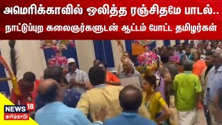 அமெரிக்காவில் ஒலித்த ரஞ்சிதமே பாடல்.. நாட்டுப்புற கலைஞர்களுடன் ஆட்டம்போட்ட தமிழர்கள்