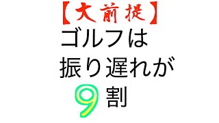 ゴルフレッスン 必ず理解しておくべき前提→振り遅れ