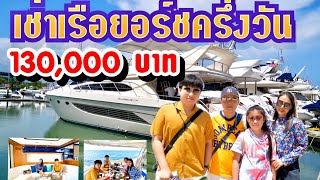 เช่าเรือยอร์ชครึ่งวัน 130,000 ไปชมพระอาทิตย์ตก