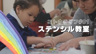 【琴浦町】コトウライフ#01    ステンシル教室