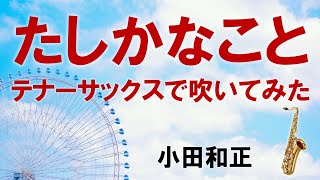 たしかなことをテナーサックスで吹いてみた（小田和正）