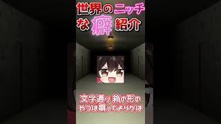 【ゆっくり解説】箱化【世界のニッチな癖紹介】＃ゆっくり解説​#箱化＃異形化