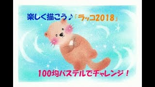 パステルアート174「ラッコ2018」の描き方　100均パステルでチャレンジ！楽しく描こう★