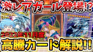 【 遊戯王 高騰 】話題のSecret Utility Boxの特典カードが判明！？2022年11月度注目＆高騰カード7選！！【 相場 ゆっくり レアリティコレクション ブラックマジシャンガール 】