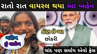 રાતો રાત વાયરલ થઇ ગઇ આ છોકરી | મોદી જી એ આપ્યું ઈનામ આ છોકરી ને ચાંદ થી પણ સુંદર છે મોદીજી #વાયરલ